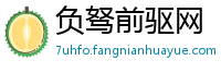 负驽前驱网